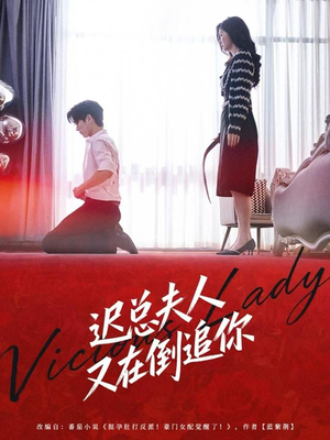 迟总夫人又在倒追你(64集) 迟总夫人又在倒追你(64集)河马免费短剧