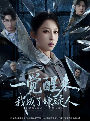 《一觉醒来，我成了嫌疑人》（67集）超燃短剧全集在线赏