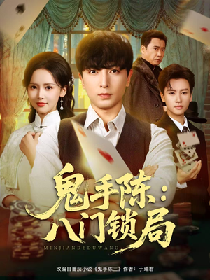 《鬼手陈：八门锁局》（71集）短剧全集在线免费看