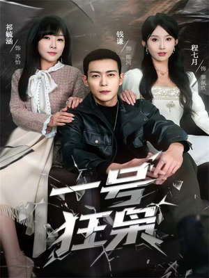 一号狂枭（90集）热门短剧分享