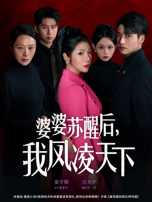 婆婆苏醒后，我凤凌天下（60集）短剧热门推荐