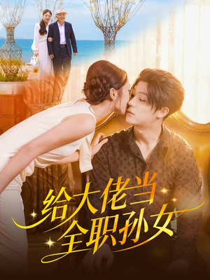 《给大佬当全职孙女》（80集）在线短剧免费看全集