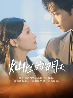 《灿烂的明天》（75集）免费短剧完整版一睹为快