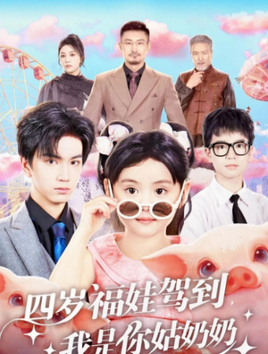 《四岁福娃驾到，我是你姑奶奶》（83集）短剧全集精彩不容错过看