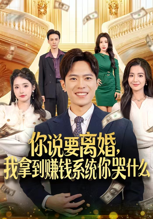 《你说要离婚，我拿到赚钱系统你哭什么》（81集）免费短剧在线看全集