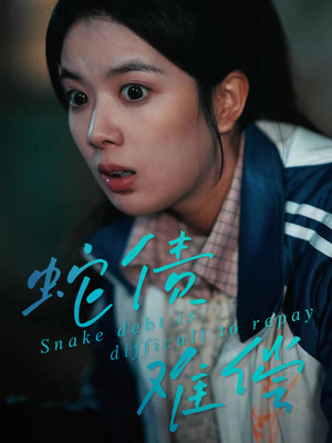 蛇债难偿（45集）大结局一气呵成