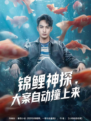 《锦鲤神探，大案自动撞上来》（80集）短剧精彩全集马上看