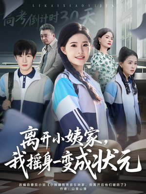 离开小姨家，我摇身一变成状元（60集）好短剧分享