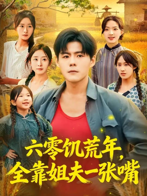 《六零饥荒年，全靠姐夫一张嘴》（81集）在线短剧一口气全追完