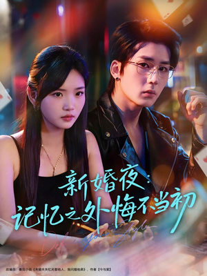 《新婚夜：记忆之外悔不当初》（70集）免费短剧全集畅快看