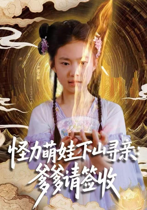 怪力萌娃下山寻亲：爹爹请签收！（59集）免费热门短剧