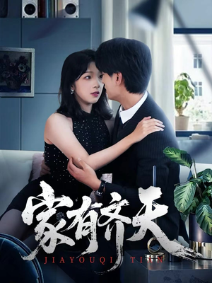 家有齐天（60集）男频短剧推荐