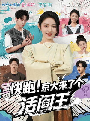 《快跑！京大来了个活阎王》（80集）一口气追完短剧全集