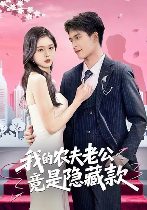 我的农夫老公竟是隐藏款（50集）在线观看全集