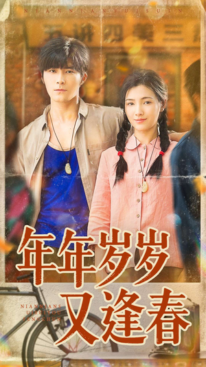 《年年岁岁又逢春》（94集）短剧精彩速递在线追全集