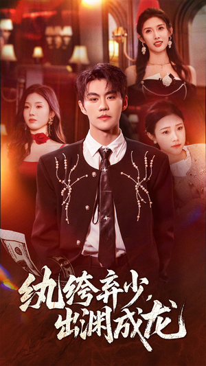 纨绔弃少，出渊成龙（63集）分享热门短剧