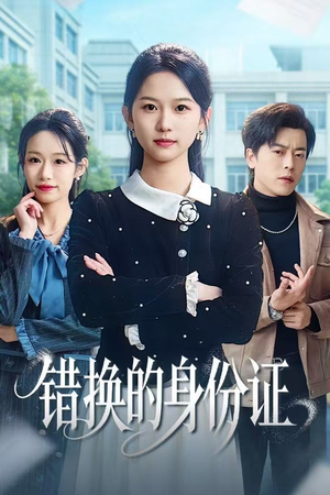 被闺蜜偷走身份证后（48集）短剧介绍