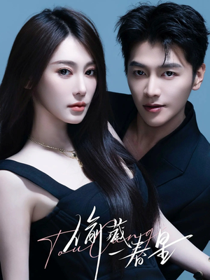 偷藏一春星(60集) 偷藏一春星(60集)短剧抢先看