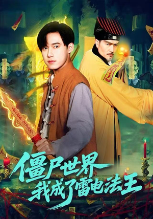 《僵尸世界，我成了雷电法王》（107集）短剧免费畅享全程观看