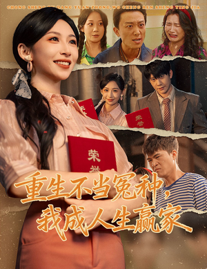 重生不当冤种我成人生赢家(55集) 重生不当冤种我成人生赢家(55集)短剧在哪里看