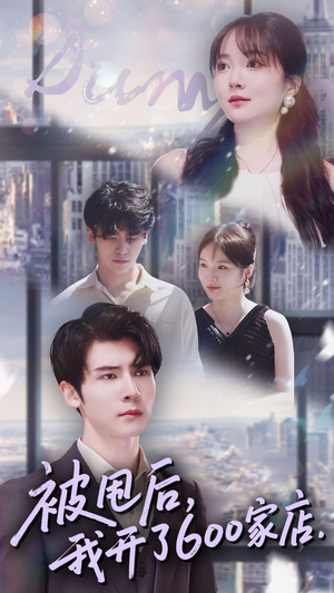 被甩后我开了600家店（40集）我真的爱了