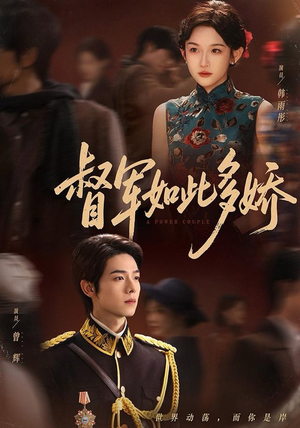 督军如此多娇（75集）精彩短剧来了