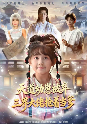 《天道幼崽被弃三界大佬抢着当爹》（76集）短剧免费畅看全集