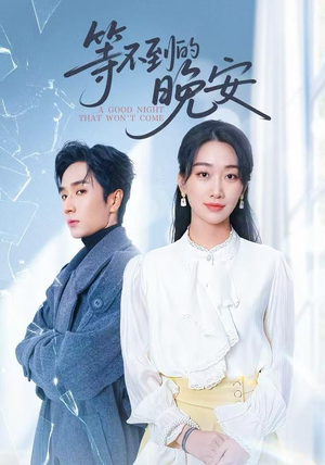 《等不到的晚安》（59集）看短剧全集一睹为快