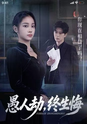 愚人劫，终生悔（59集）大结局一气呵成