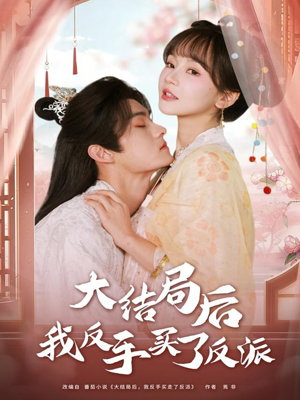 《大结局后我反手买了反派》（60集）热门短剧免费追全集