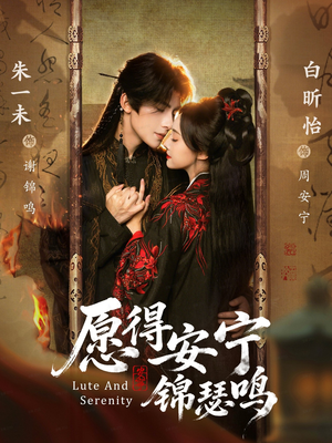 愿得安宁锦瑟鸣（64集）好看短剧分享