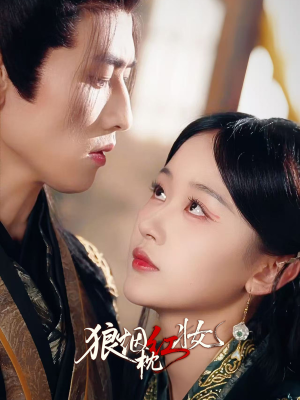《狼烟枕红妆》（94集）短剧免费全集随心看