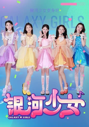 《银河少女》（49集）在线免费短剧追剧不停