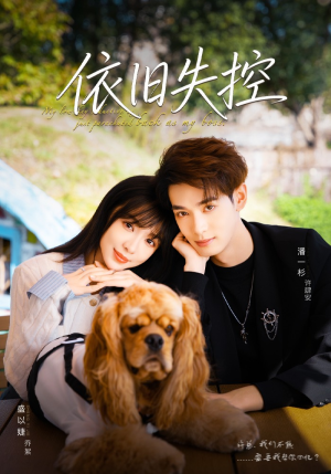 依旧失控(78集) 依旧失控(78集)排行榜前十短剧