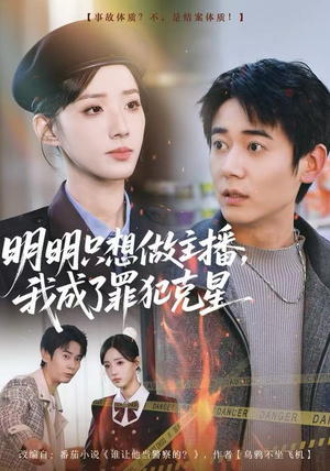明明只想做主播，我成了罪犯克星（67集）爱短剧爱追剧