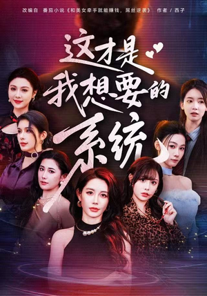 《这才是我想要的系统》（81集）必看短剧全集一次看够