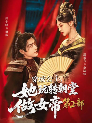 穿成公主，她玩转朝堂做女帝第二部（80集）更新时间一览表