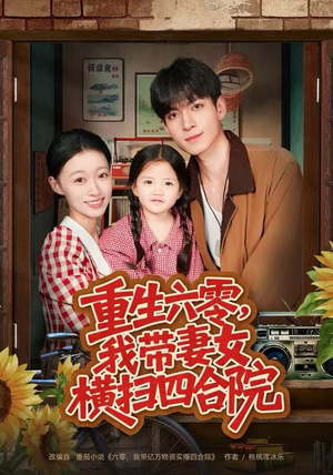 《重生六零，我带妻女横扫四合院》（85集）热门短剧全集免费看