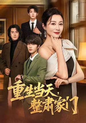 《重生当天，整肃家门》（56集）免费畅享短剧全集