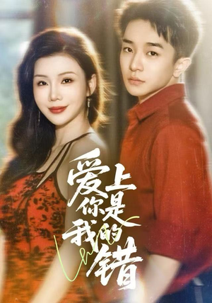 《爱上你是我的错》（58集）短剧全集免费速追完