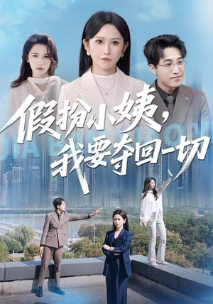 《假扮小姨，我要夺回一切》（66集）免费看短剧全集不停