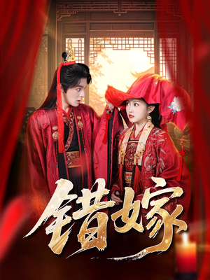 《错嫁》（60集）短剧在线免费全集赏