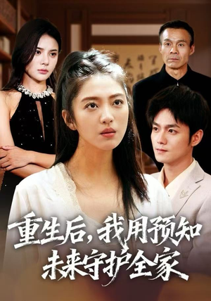 重生后，我用预知未来守护全家（55集）精彩短剧热播