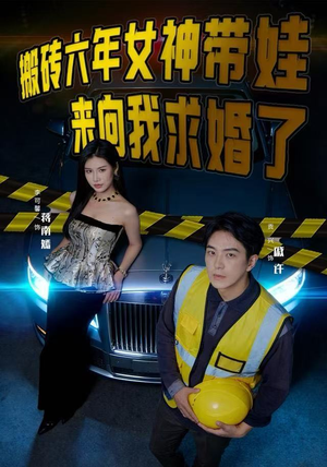 《搬砖六年，女神带娃来向我求婚了》（80集）一口气追完短剧全集