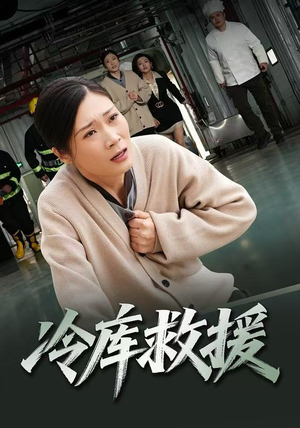 《冷库救援》（40集）短剧免费在线全集赏
