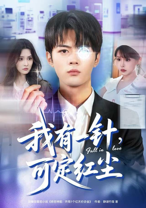 《我有一针，可定红尘》（80集）在线短剧精彩一追到底