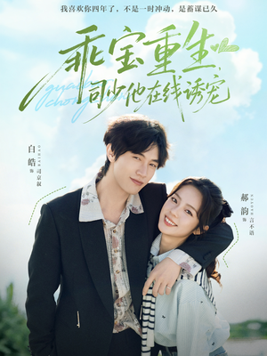 乖宝重生，司少他在线诱宠（65集）超好看的短剧