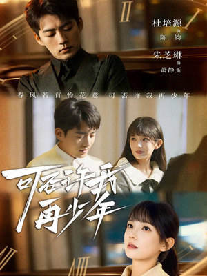 可否许我再少年（69集）热播古装短剧