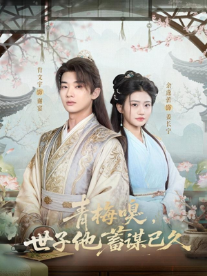 青梅嗅，世子他蓄谋已久（77集）短剧上热门