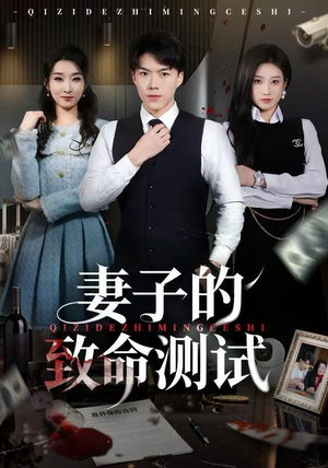 妻子的致命测试（60集）短剧全集抢先看